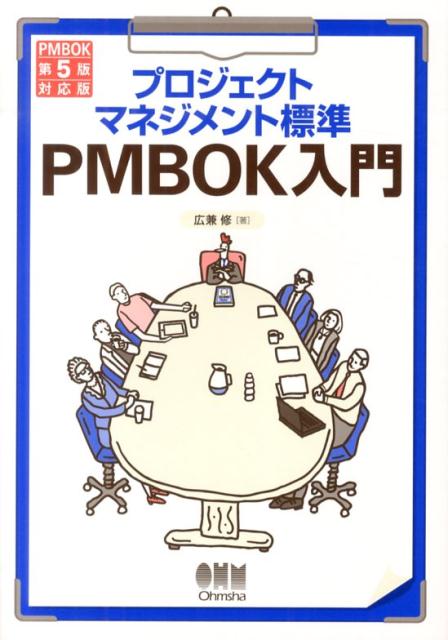【中古】プロジェクトマネジメント標準PMBOK入門 PMBOK第5版対応版 第3版/オ-ム社/広兼修（単行本（ソフトカバー））