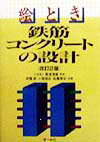 【中古】絵とき鉄筋コンクリ-トの設計 改訂2版/オ-ム社/伊藤実（単行本）