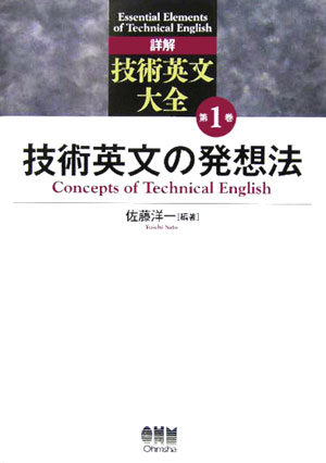 【中古】詳解技術英文大全 第1巻/オ-ム社/佐藤洋一（単行本）