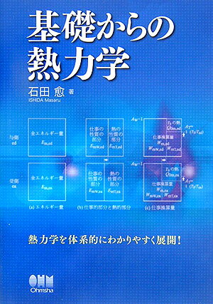 【中古】基礎からの熱力学/オ-ム社/石田愈（単行本）