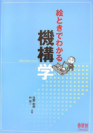 【中古】絵ときでわかる機構学/オ-ム社/住野和男（単行本）