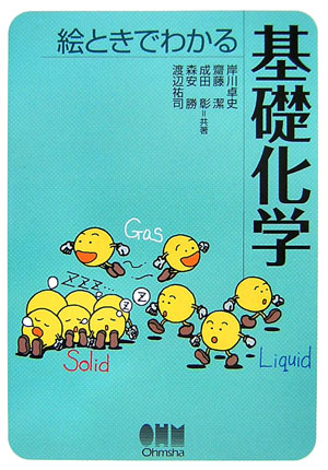 【中古】絵ときでわかる基礎化学/オ-ム社/岸川卓史（単行本）