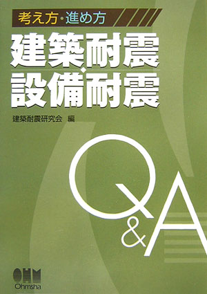 【中古】考え方・進め方建築耐震・設備耐震/オ-ム社/建築耐震研究会（単行本）