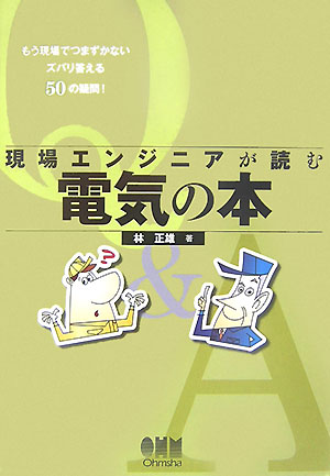 【中古】現場エンジニアが読む電気の本 もう現場でつまずかないズバリ答える50の疑問！/オ-ム社/林正雄（単行本）