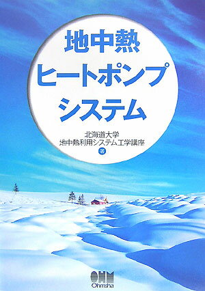 【中古】地中熱ヒ-トポンプシステム/オ-ム社/北海道大学（単行本）