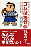 【中古】ゴムはなぜ伸びる？ 500年前、コロンブスが伝えた「新」素材の衝撃/オ-ム社/伊藤眞義（単行本）