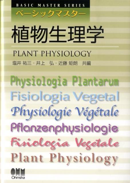 【中古】植物生理学/オ-ム社/塩井祐三（単行本）