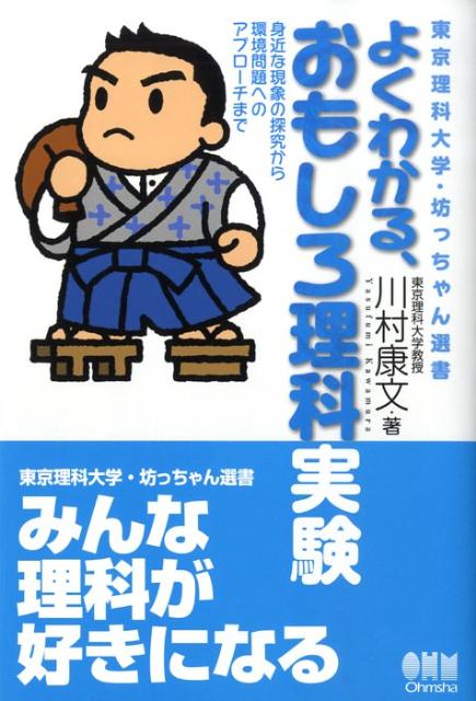 【中古】よくわかる、おもしろ理科実験 身近な現象の探究から環境問題へのアプロ-チまで/オ-ム社/川村康文（単行本）
