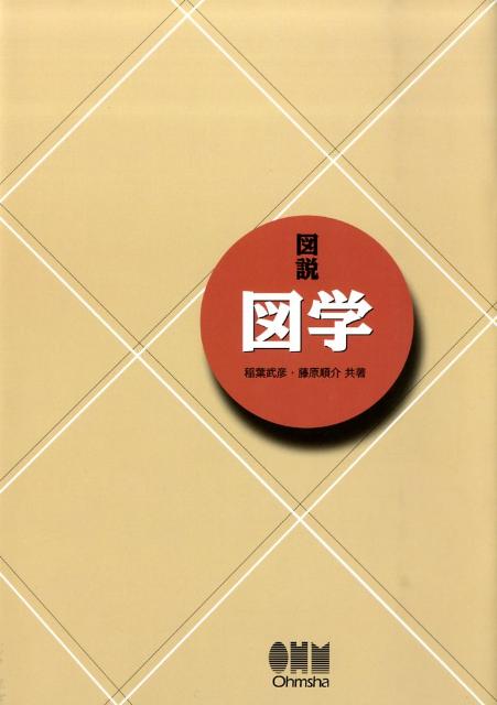 【中古】図説図学/オ-ム社/稲葉武彦（単行本）
