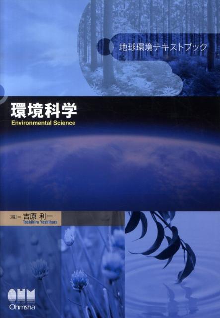【中古】環境科学/オ-ム社/吉原利一（単行本（ソフトカバー））