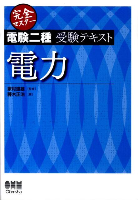 【中古】完全マスタ-電験二種受験テキスト電力/オ-ム社/藤木正治（単行本（ソフトカバー））