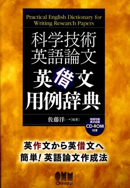 【中古】科学技術英語論文英借文用例辞典/オ-ム社/佐藤洋一（単行本（ソフトカバー））