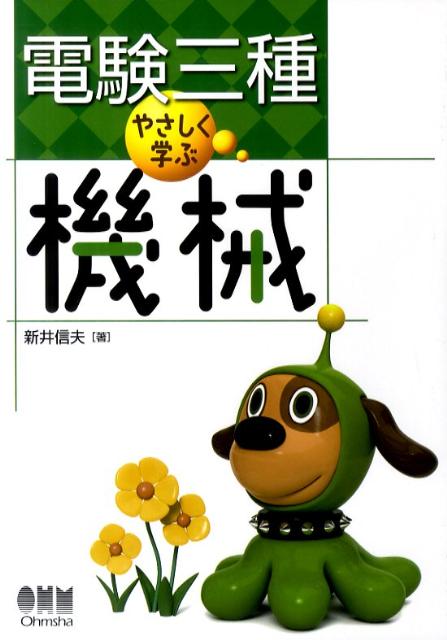 【中古】電験三種やさしく学ぶ機械/オ-ム社/新井信夫（単行本（ソフトカバー））