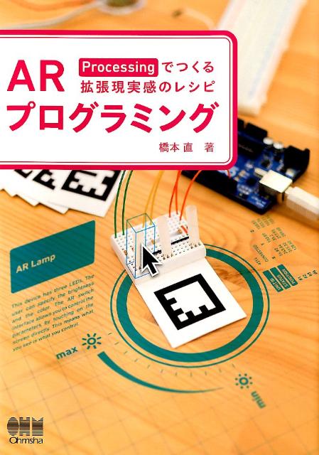【中古】ARプログラミング Processingでつくる拡張現実感のレシピ/オ-ム社/橋本直(単行本(ソフトカバー))