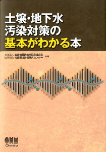 【中古】土壌・地下水汚染対策の基本がわかる本/オ-ム社/全国地質調査業協会連合会(単行本(ソフトカバー))