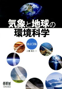 【中古】気象と地球の環境科学 改訂3版/オ-ム社/二宮洸三(単行本(ソフトカバー))
