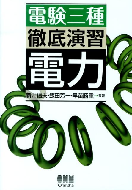 【中古】電験三種徹底演習電力/オ-ム社/新井信夫（単行本（ソフトカバー））