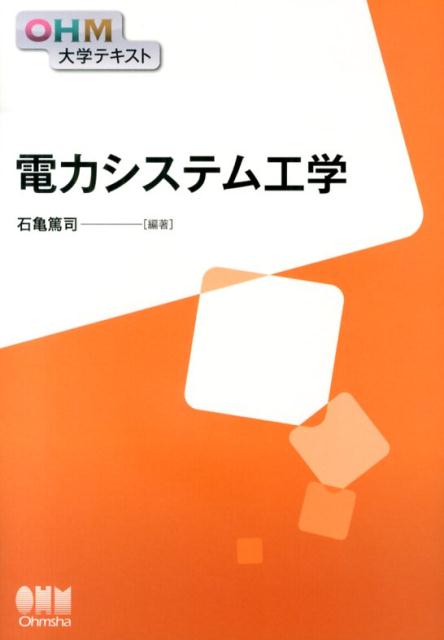 【中古】電力システム工学/オ-ム社/石亀篤司（単行本（ソフトカバー））