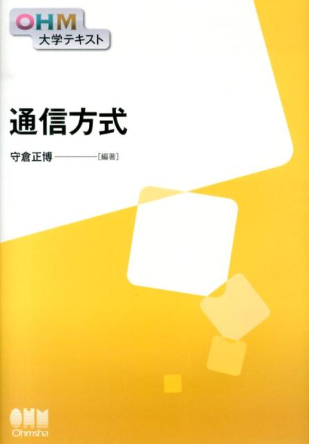 【中古】通信方式/オ-ム社/守倉正博（単行本（ソフトカバー））