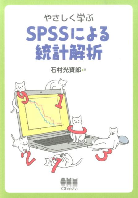 【中古】やさしく学ぶSPSSによる統計解析/オ-ム社/石村光資郎（単行本（ソフトカバー））