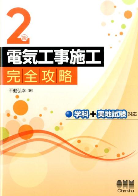 【中古】2級電気工事施工完全攻略 学科＋実地試験対応/オ-ム社/不動弘幸（単行本（ソフトカバー））