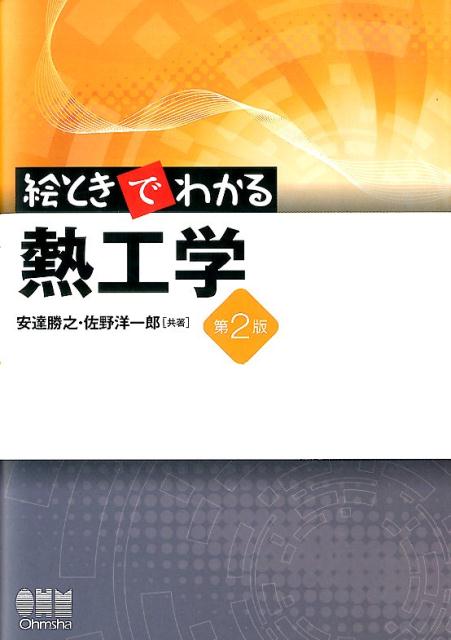 【中古】絵ときでわかる熱工学 第2版/オ-ム社/安達勝之（単行本（ソフトカバー））