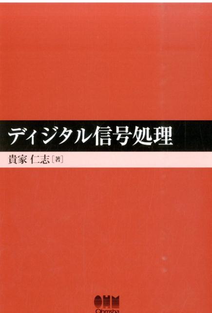 【中古】ディジタル信号処理/オ-ム社/貴家仁志（単行本（ソフトカバー））