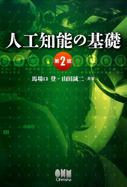 【中古】人工知能の基礎 第2版/オ-ム社/馬場口登（単行本（ソフトカバー））