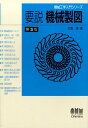 【中古】要説機械製図 第3版/オ-ム社/大西清(単行本(ソフトカバー))