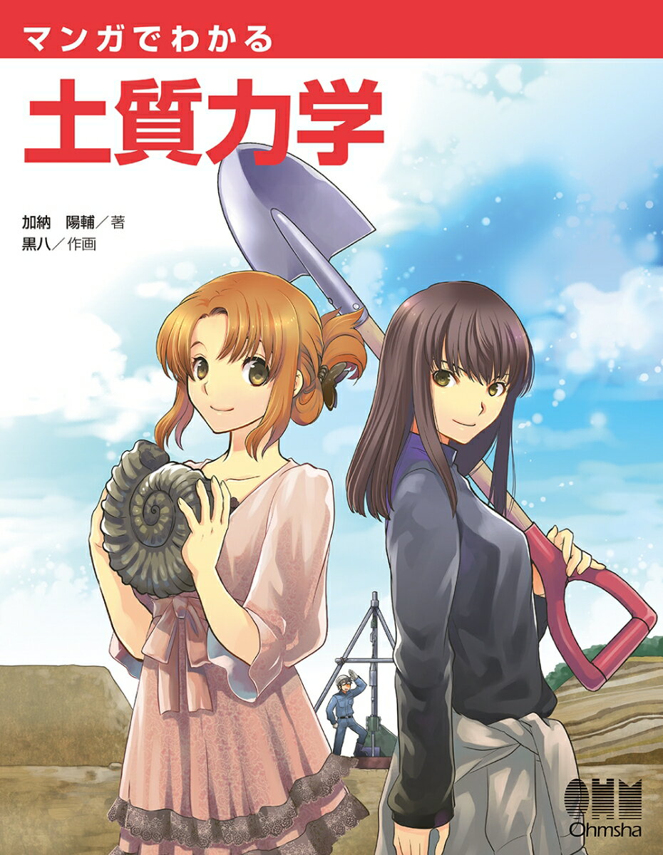 Engineering - 【中古】マンガでわかる土質力学/オ-ム社/加納陽輔（単行本（ソフトカバー））