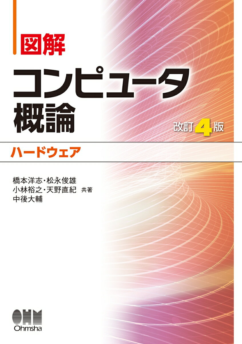 【中古】図解コンピュータ概論［ハードウェア］ 改訂4版/オ-ム社/橋本洋志（単行本）
