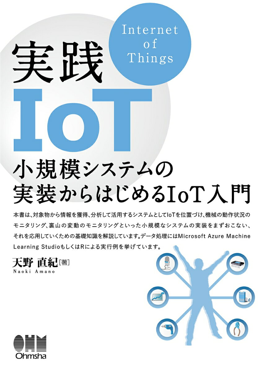 【中古】実践IoT 小規模システムの実装からはじめるIoT入門/オ-ム社/天野直紀（単行本）