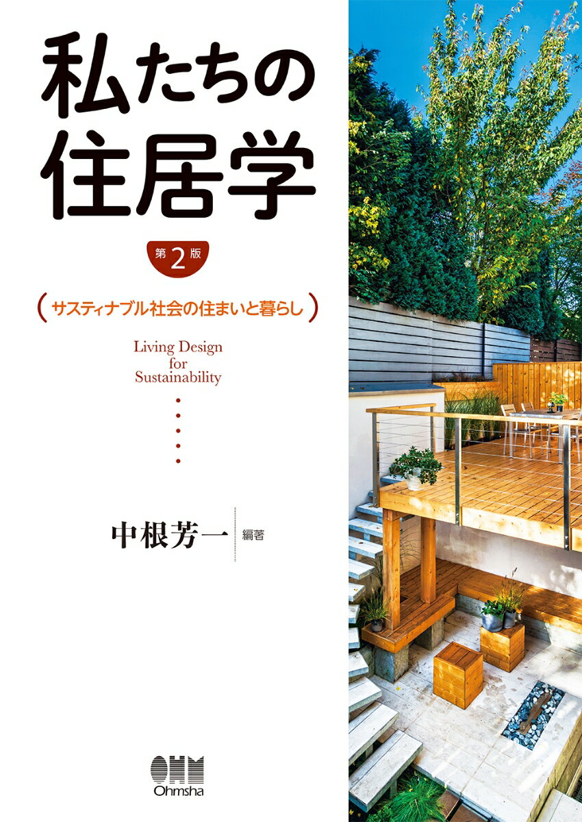 【中古】私たちの住居学 サスティナブル社会の住まいと暮らし 第2版/オ-ム社/中根芳一（単行本）