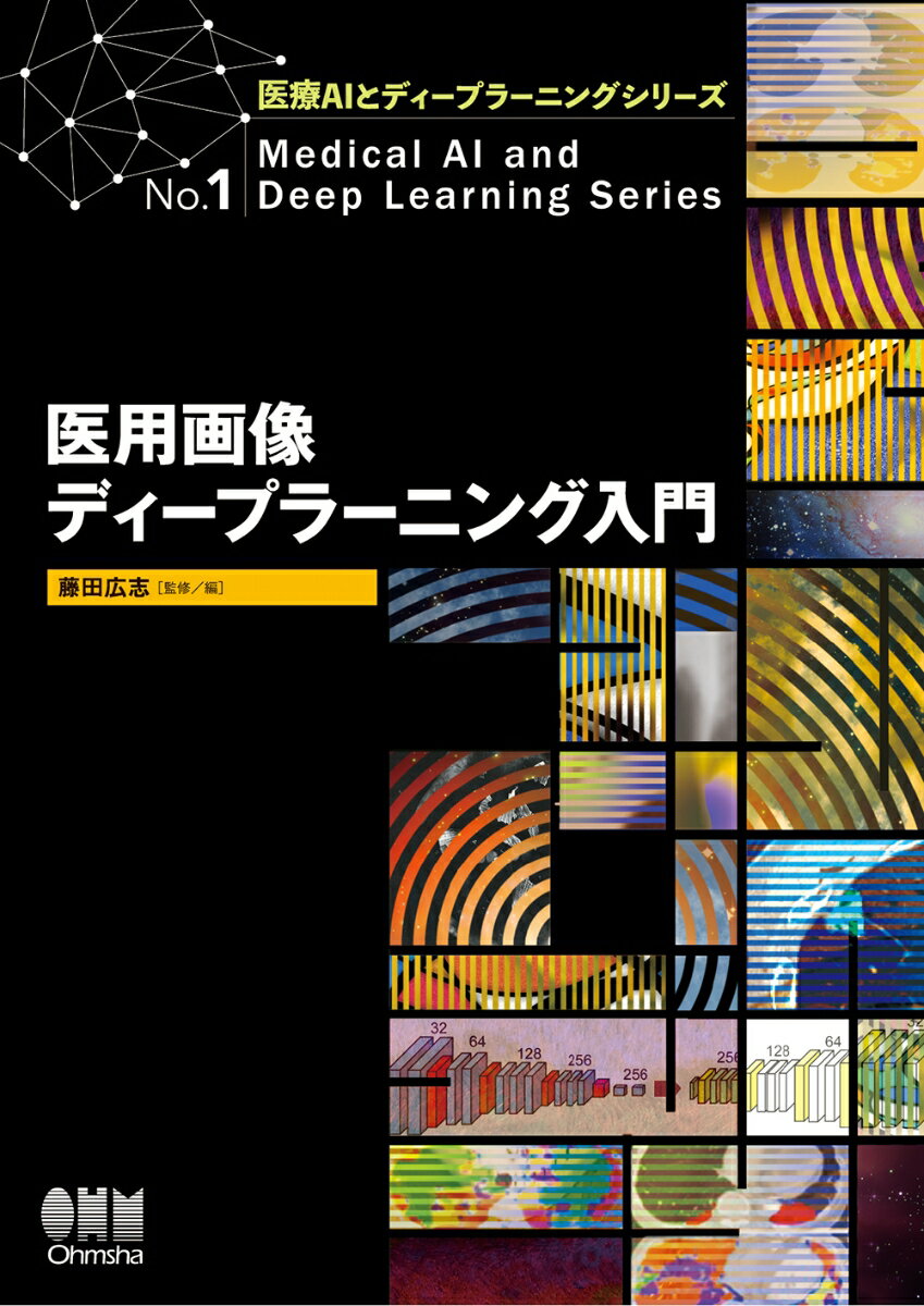 【中古】医用画像ディープラーニング入門/オ-ム社/藤田広志（単行本（ソフトカバー））