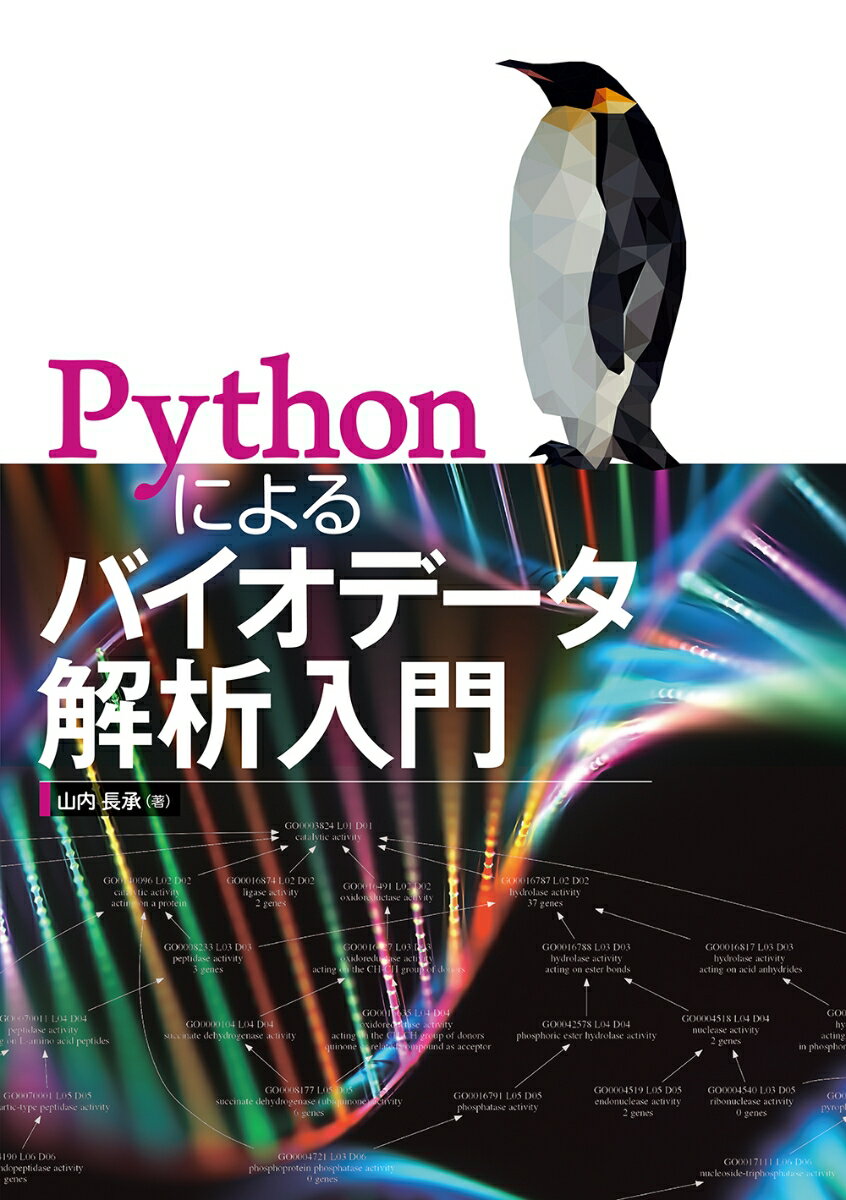 【中古】Pythonによるバイオデータ解析入門/オ-ム社/山内長承（単行本）