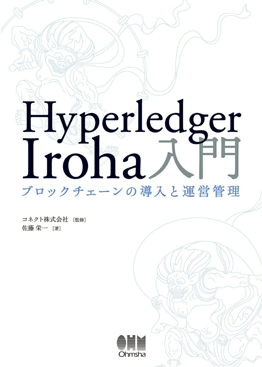 【中古】Hyperledger　Iroha入門 ブロックチェーンの導入と運営管理/オ-ム社/コネクト（単行本）