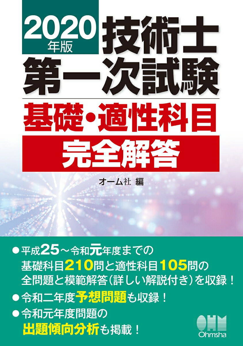 【中古】技術士第一次試験基礎・適性科目完全解答 2020年版/オ-ム社/オーム社（単行本）