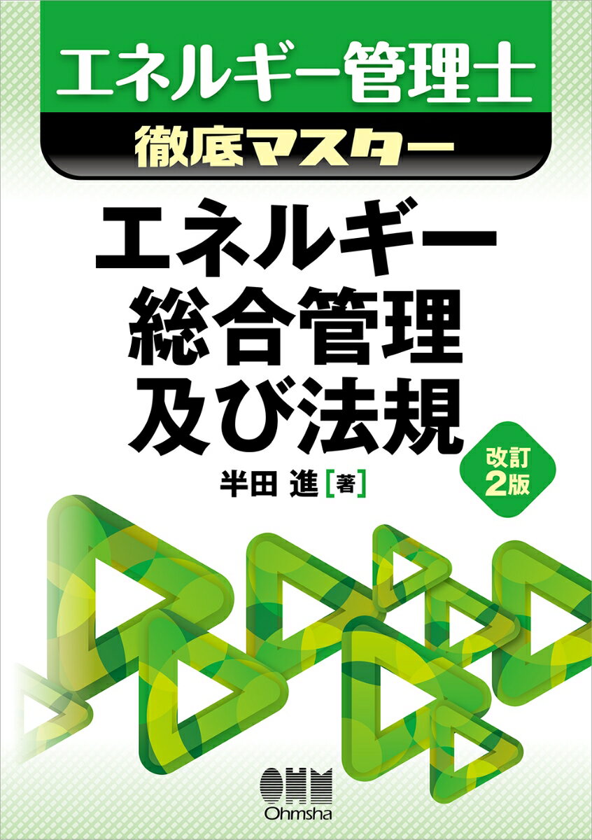 【中古】エネルギー総合管理及び法規 改訂2版/オ-ム社/半田進（単行本）