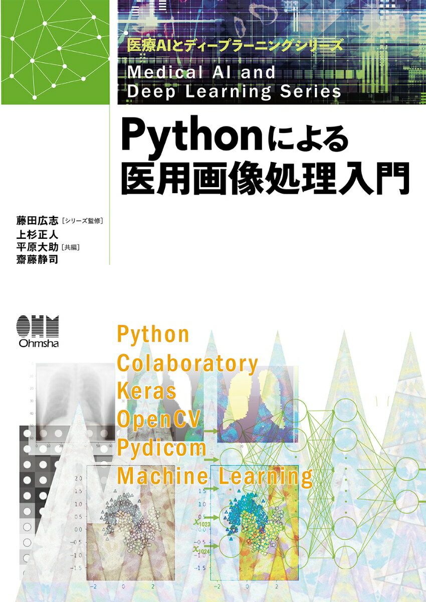 【中古】Pythonによる医用画像処理入門/オ-ム社/藤田広志（単行本）