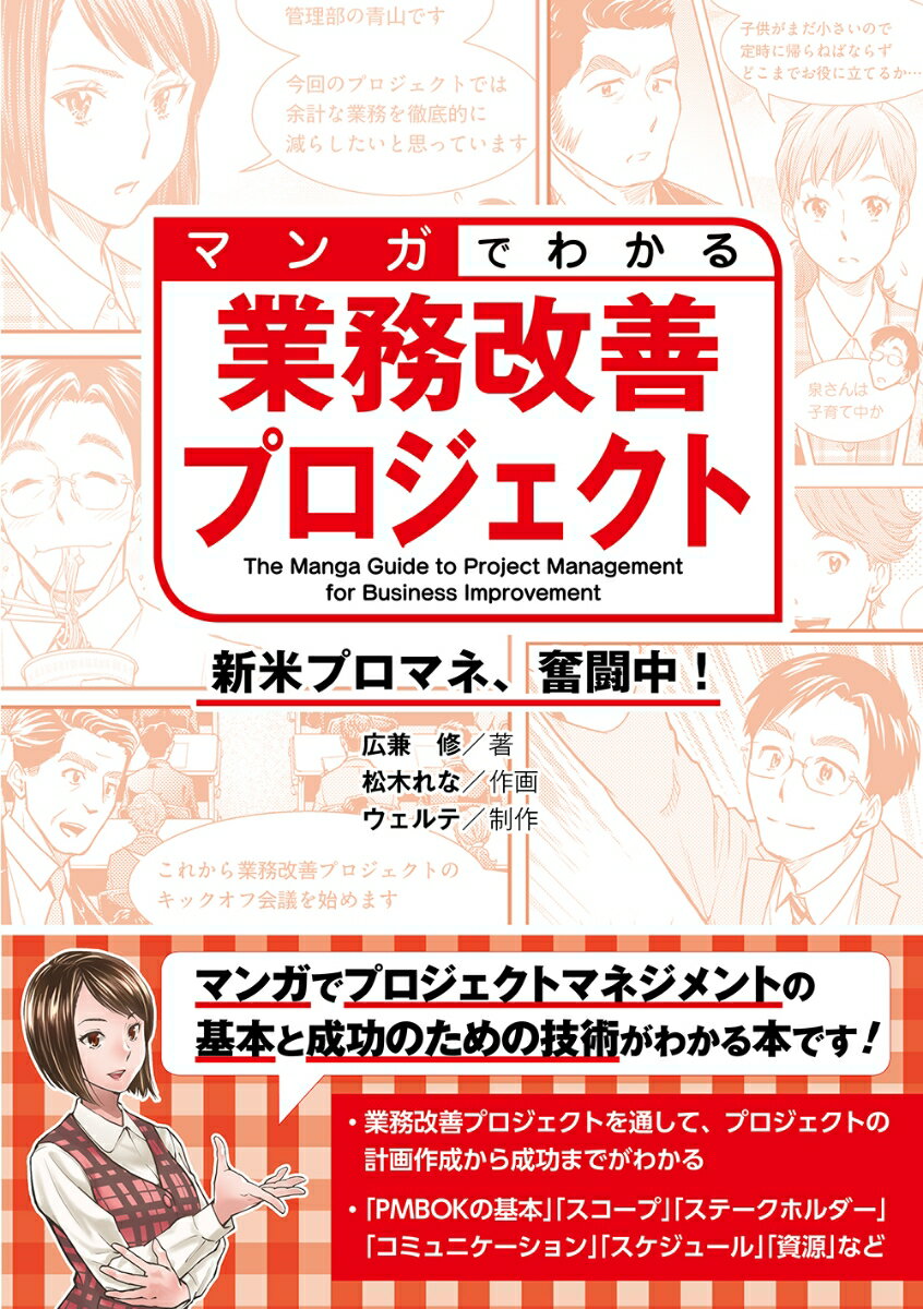 【中古】マンガでわかる業務改善プロジェクト 新米プロマネ、奮闘中！/オ-ム社/広兼修（単行本）