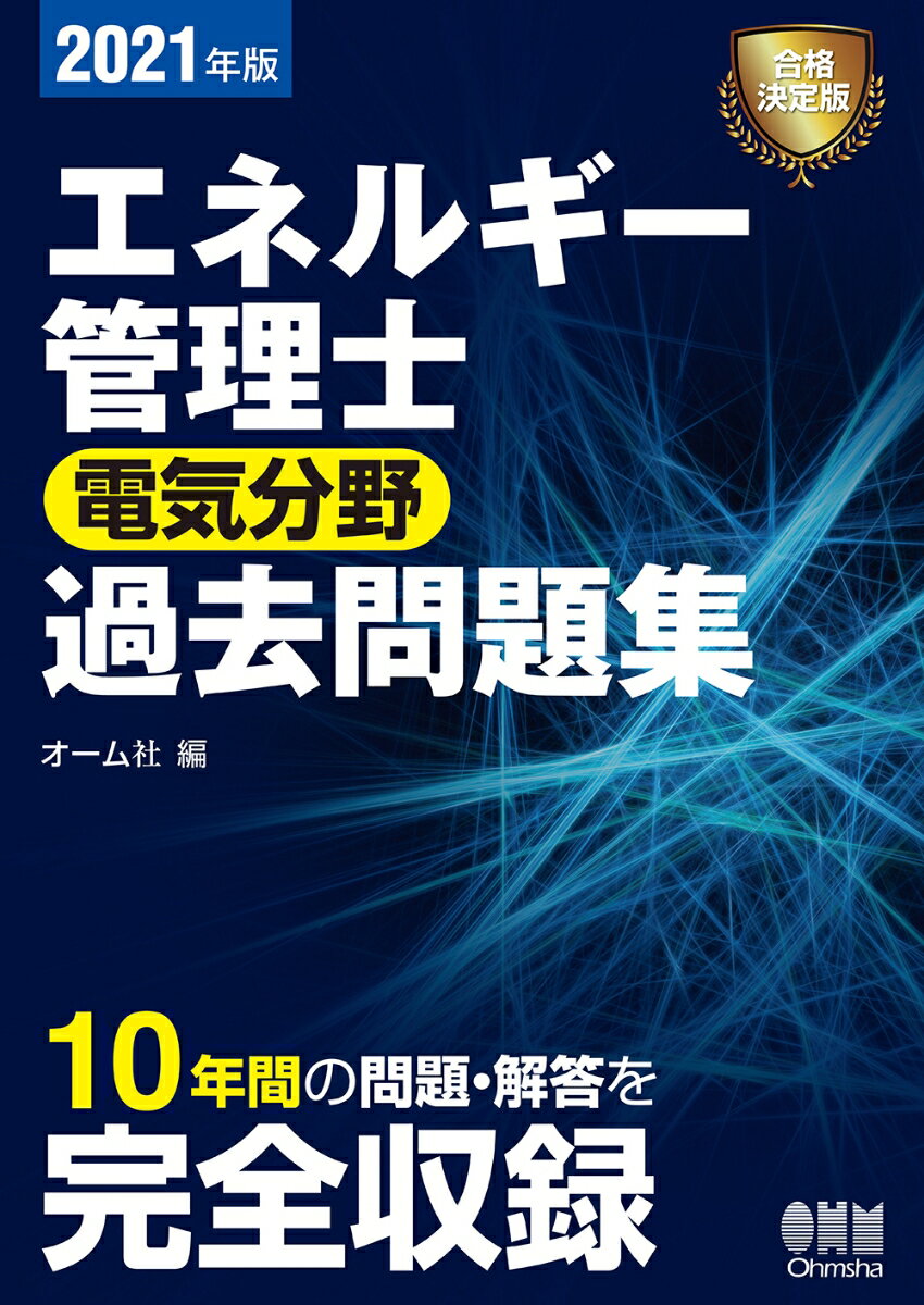 【中古】エネルギー管理士（電気分野）過去問題集 2021年版/オ-ム社/オーム社（単行本）