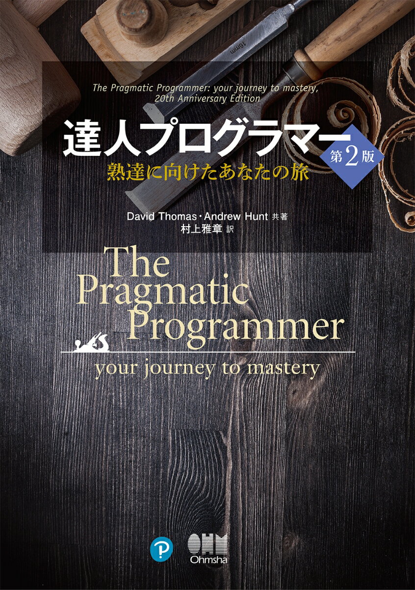 【中古】達人プログラマー 熟達に向けたあなたの旅 第2版/オ-ム社/アンドリュー・ハント（単行本）