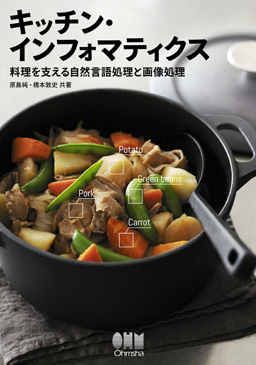 【中古】キッチン・インフォマティクス 料理を支える自然言語処理と画像処理/オ-ム社/原島純（単行本）