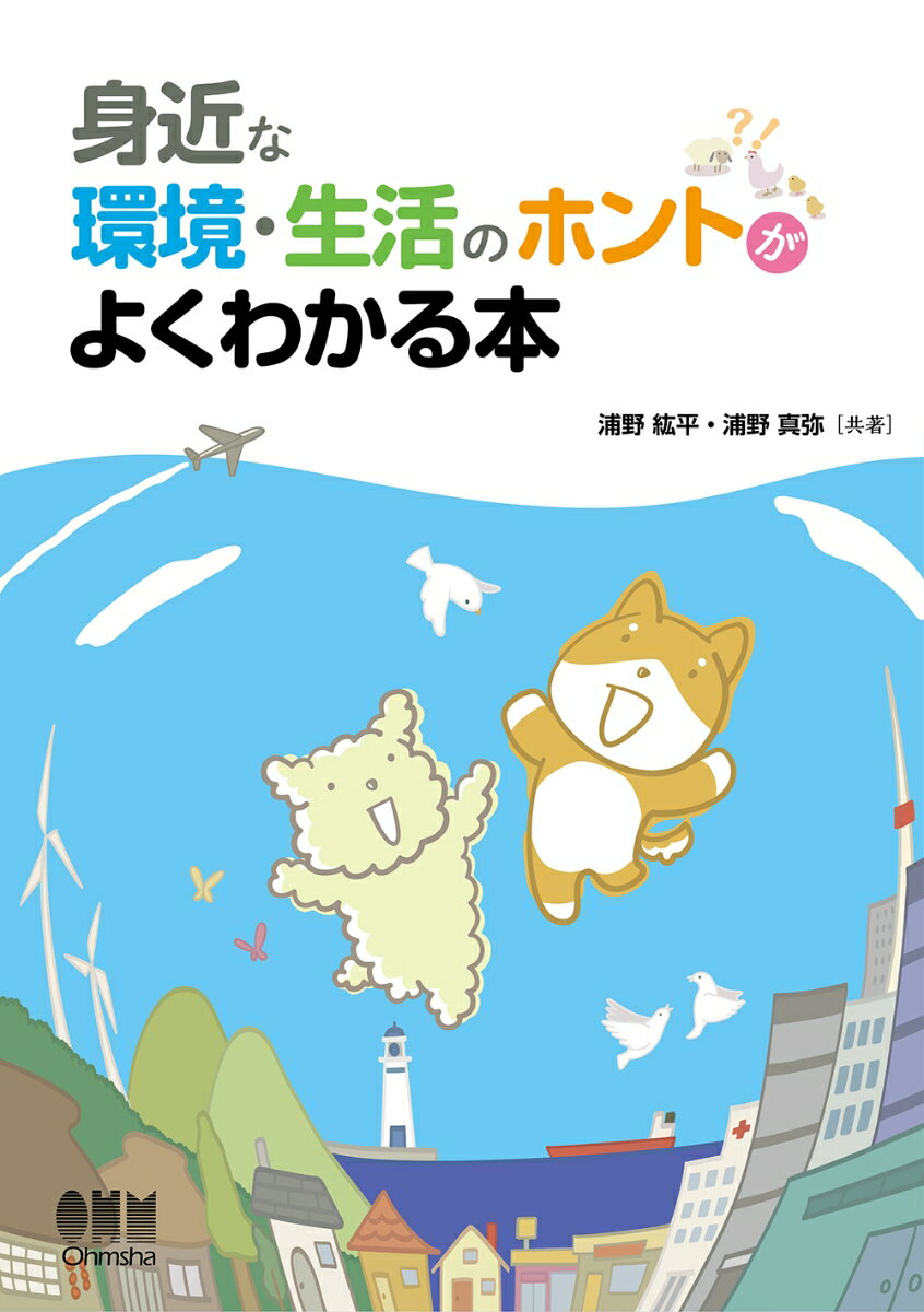 【中古】身近な環境・生活のホントがよくわかる本/オ-ム社/浦野紘平（単行本）