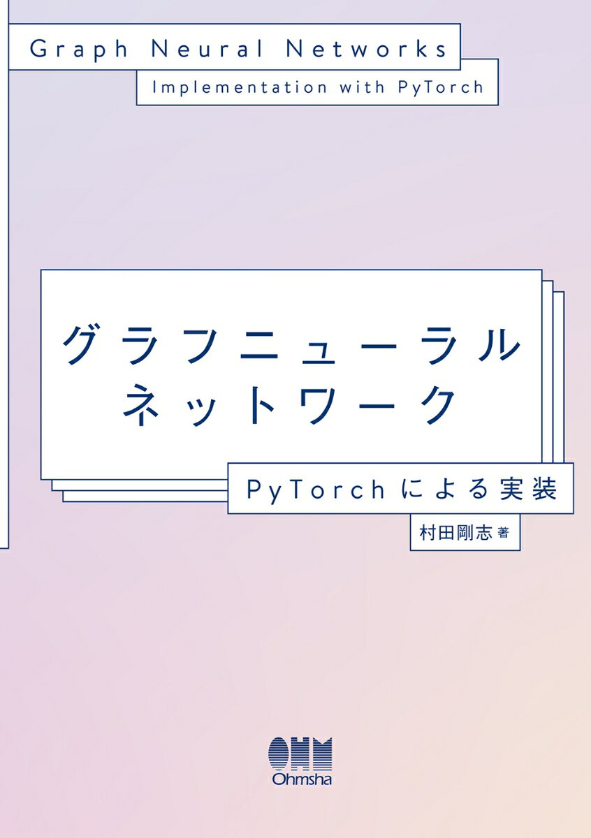 グラフニューラルネットワーク PyTorchによる実装/オ-ム社/村田剛志（単行本）
