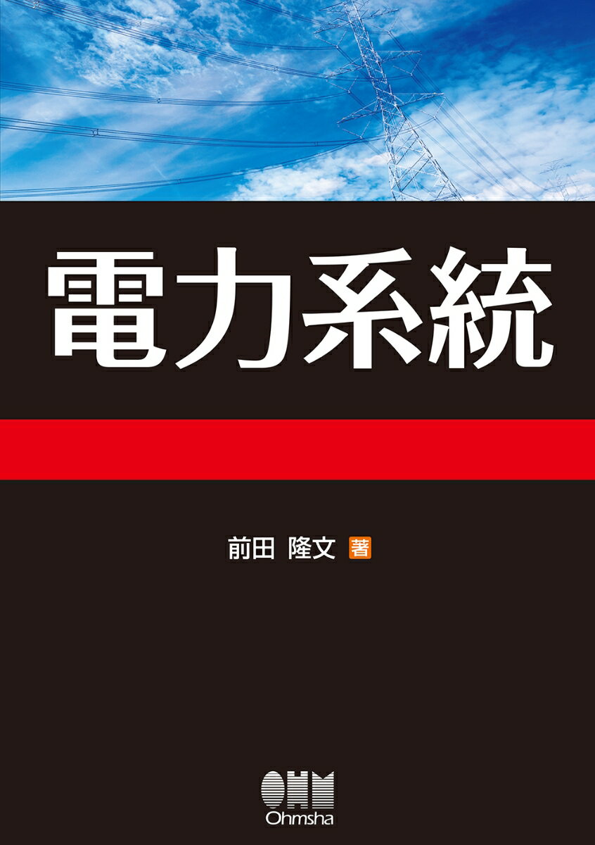 【中古】電力系統/オ-ム社/前田隆文（単行本（ソフトカバー））(3.0)