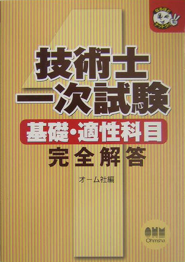 【中古】技術士一次試験基礎・適性科目完全解答/オ-ム社/オ-ム社（単行本）