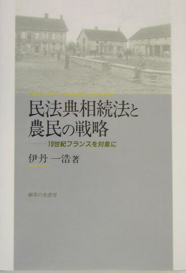 【中古】民法典相続法と農民の戦略 19世紀フランスを対象に/御茶の水書房/伊丹一浩（単行本）