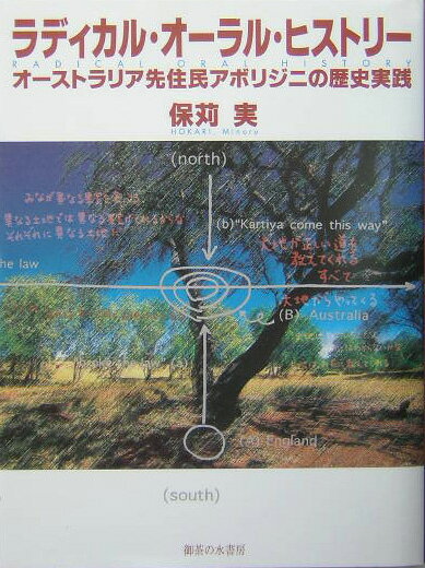 【中古】ラディカル・オ-ラル・ヒストリ- オ-ストラリア先住民アボリジニの歴史実践/御茶の水書房/保苅実（単行本）