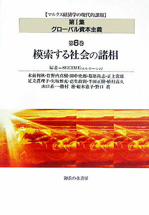 【中古】マルクス経済学の現代的課題 第1集(グロ-バル資本主義)/御茶の水書房/SGCIME(単行本)